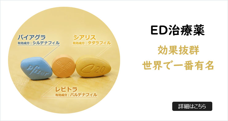 ED治療薬